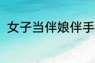 女子当伴娘伴手礼收到1克金10克银