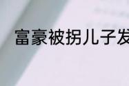 富豪被拐儿子发视频回应寻亲成功