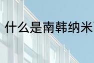 什么是南韩纳米面料　希内棉是什么