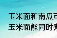 玉米面和南瓜可以熬粥吗　南瓜黄豆玉米面能同时煮着吃吗