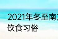 2021年冬至南方人吃什么　冬至南方饮食习俗