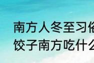 南方人冬至习俗吃什么　冬至北方吃饺子南方吃什么