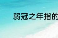 弱冠之年指的是15岁还是20岁