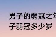 男子的弱冠之年是指多少岁　古代男子弱冠多少岁