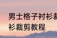 男士格子衬衫裁剪教程　男士格子衬衫裁剪教程