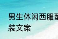 男生休闲西服配什么鞋　休闲男士西装文案