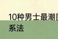 10种男士最潮围巾系法　男生围巾的系法