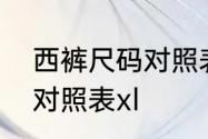 西裤尺码对照表男标准　男裤子尺码对照表xl