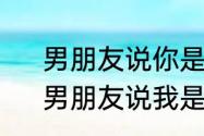 男朋友说你是我的人我该怎么回答　男朋友说我是你的依靠怎么回