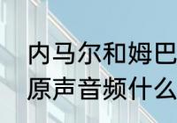 内马尔和姆巴佩发生了什么　内马尔原声音频什么意思