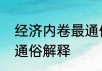 经济内卷最通俗解释　内卷内耗的最通俗解释