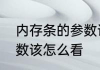 内存条的参数该怎么看　内存条的参数该怎么看