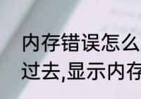 内存错误怎么解决手机　电脑自检不过去,显示内存错误,是指什么