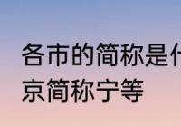 各市的简称是什么?如宁波简称甬、南京简称宁等