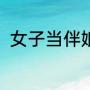 女子当伴娘伴手礼收到1克金10克银