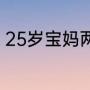 25岁宝妈两次高考上岸做到全班第一