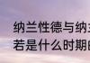 纳兰性德与纳兰容若的关系　纳兰容若是什么时期的诗人