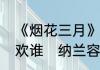 《烟花三月》中纳兰容若最后到底喜欢谁　纳兰容若喜欢四贞还是沈婉