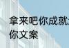 拿来吧你成就怎么获得　2021拿来吧你文案