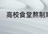 高校食堂熬制鸡汤为冬训学生驱寒