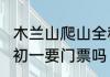 木兰山爬山全程多长时间　木兰山8月初一要门票吗