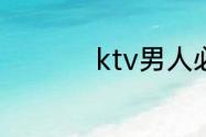 ktv男人必唱歌曲经典