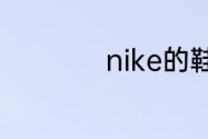 nike的鞋怎么查真伪