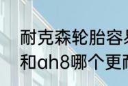 耐克森轮胎容易鼓包吗　耐克森su4和ah8哪个更耐磨