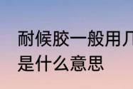 耐候胶一般用几年　25级别的耐候胶是什么意思