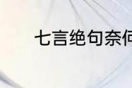 七言绝句奈何明月照沟渠全文