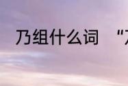 乃组什么词　“乃”字的意思是什么