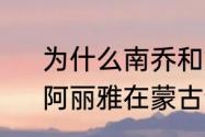 为什么南乔和娜雅公主不嫩在一起　阿丽雅在蒙古语中是什么意思