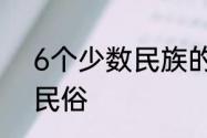 6个少数民族的传统节日　纳西族的民俗