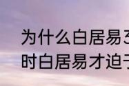 为什么白居易37岁才结婚 直到37岁时白居易才迫于孝道成婚