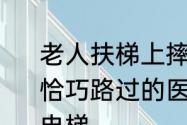 老人扶梯上摔倒10秒内众人火速施救 恰巧路过的医生吕晓霞第一时间冲上电梯