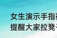 女生演示手指被食堂凳子夹肿经过，提醒大家拉凳子时注意安全