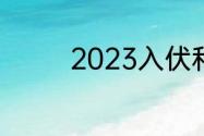 2023入伏和立秋什么时间