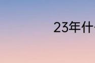 23年什么时候立冬