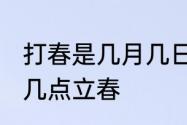 打春是几月几日2021几点　几点打春几点立春