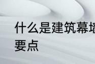 什么是建筑幕墙工程　幕墙施工管理要点