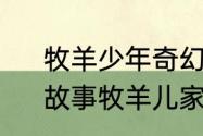 牧羊少年奇幻之旅适合多大孩子读　故事牧羊儿家长寄语怎么写