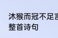 沐猴而冠不足言的意思　关于沐言的整首诗句