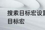 搜索目标宏设置　怎么设置WOW的目标宏