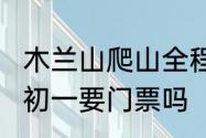 木兰山爬山全程多长时间　木兰山8月初一要门票吗