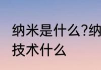 纳米是什么?纳米技术又是什么　纳米技术什么