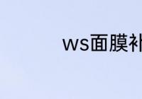 ws面膜补水效果怎么样