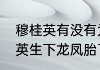 穆桂英有没有为杨家生下子嗣　穆桂英生下龙凤胎了吗