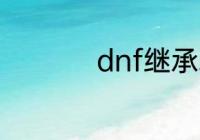 dnf继承装备会消失吗