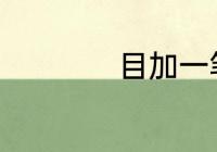 目加一笔变成什么字