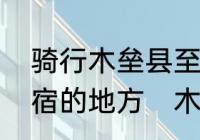 骑行木垒县至巴里坤县途中有没有住宿的地方　木垒糜子酒怎么样